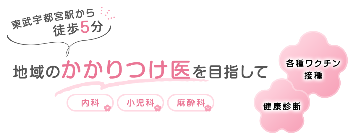 東武宇都宮駅から徒歩5分 ​地域のかかりつけ医を目指して